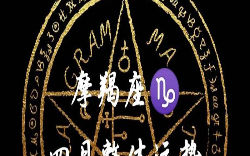 摩羯座运势占卜（塔罗牌运势占卜）