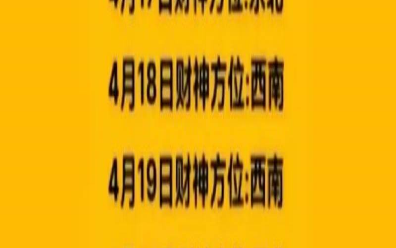 2021年2月4日财神位置（2024年2月2日怎么样）