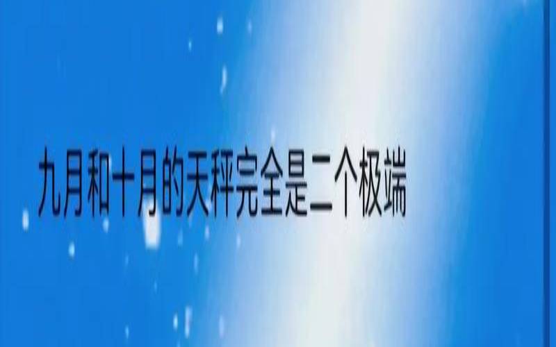 百度.10月13号是什么星座（天秤座能考上什么大学）