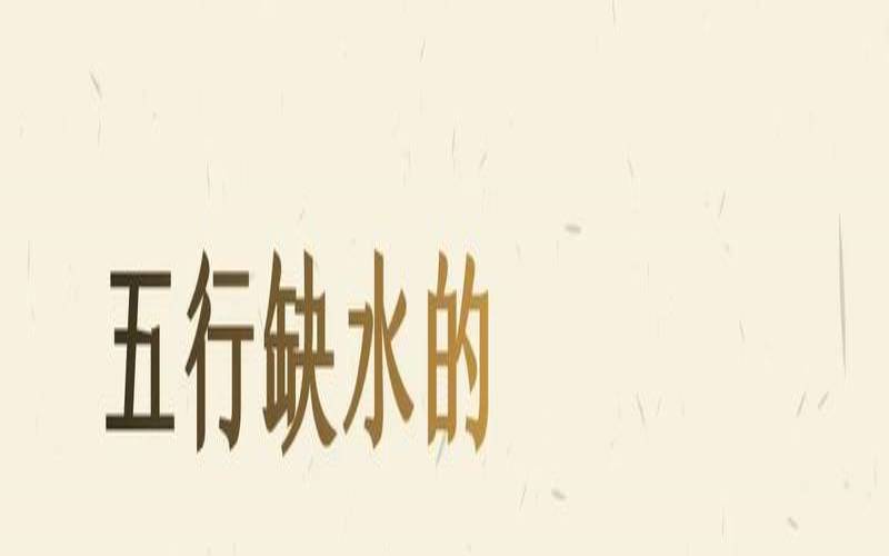 命里多水起什么名字（命里多水怎么取名）