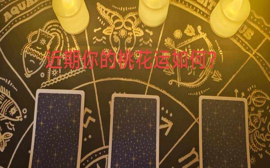 塔罗占卜生活最新暗示（塔罗占卜未来会发生什么）