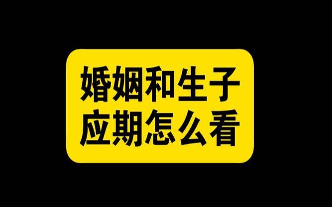 八字看何时生子（八字怎么看怀孕时间）