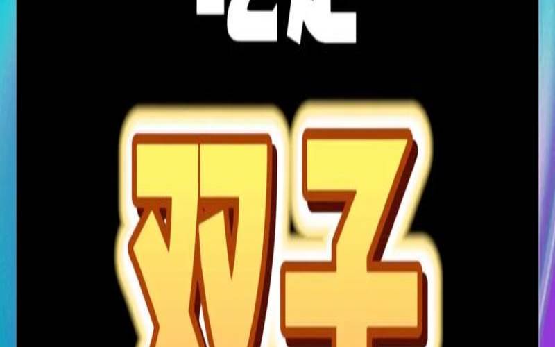 怎样吃定双子座（吃定双子男的绝招）