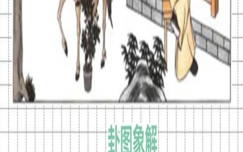 易经山天大畜卦详解（山天大蓄卦详解感情）