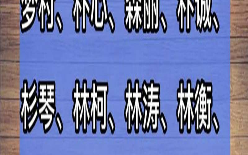 五行缺木女孩起名用字好吗（女孩名字缺木的名字大全）