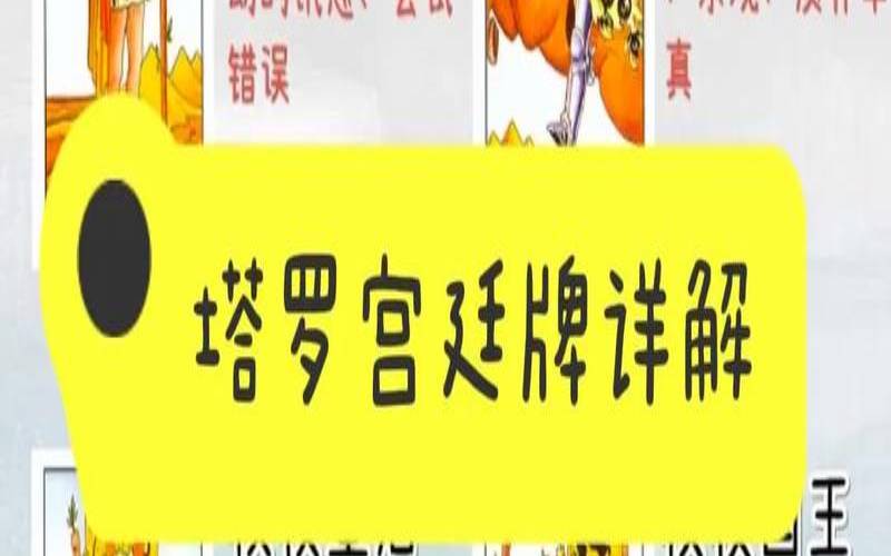 塔罗牌哪些牌是好牌（塔罗牌为什么不建议学）