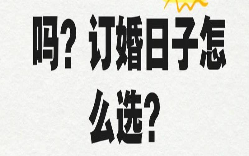 2020年十一月份订婚吉日（订婚日子怎么选）