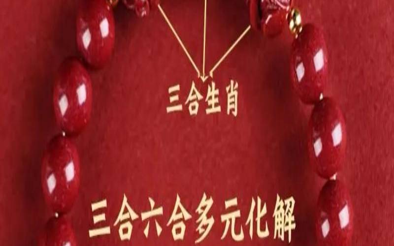 本命年佩戴三合生肖（本命年需要带什么东西最好）