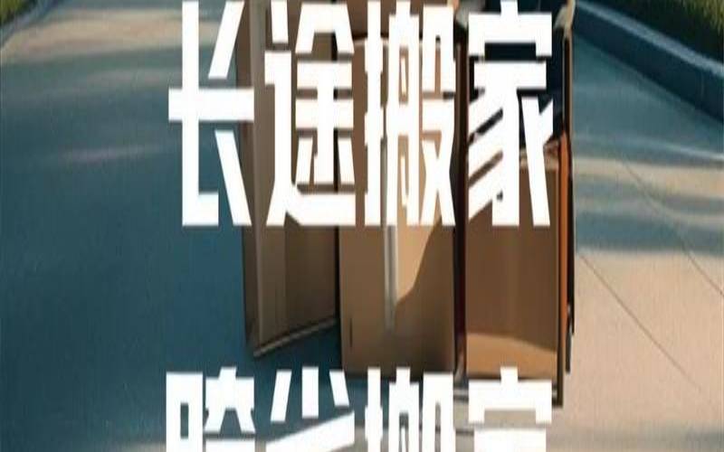 吉日达搬家公司（搬家公司电话查询）