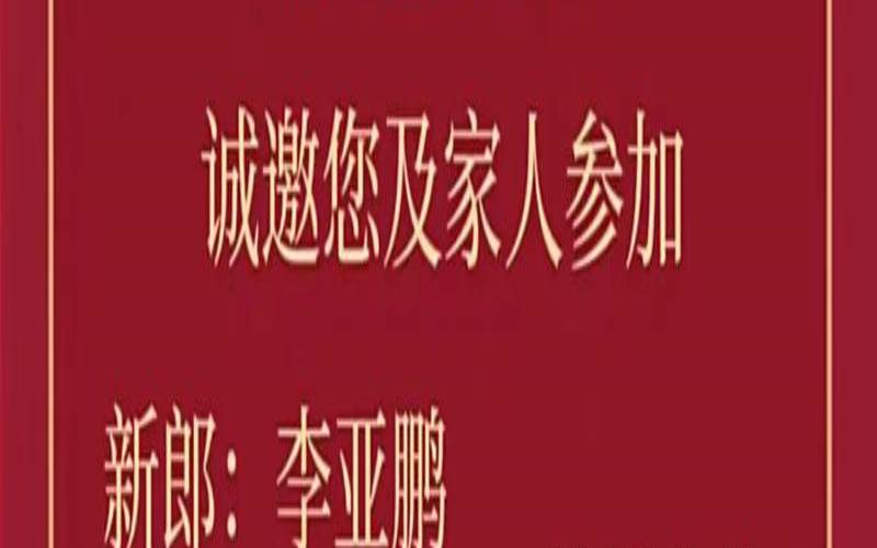 婚姻宴请邀请函内容（本人微信通知结婚邀请语）