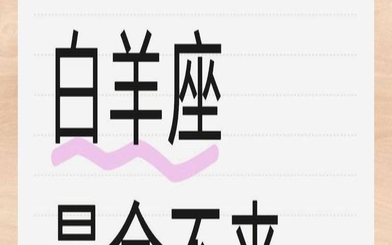 白羊座最讨厌的6大星座（最让白羊座卑微的星座）