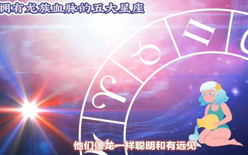拥有龙族血脉的五个星座（十二星座代表的龙族）