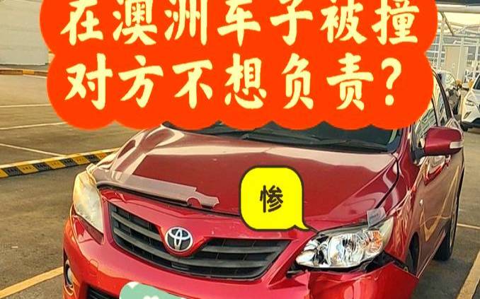 车被撞了怎么处理流程（车停着被撞了是福气还是祸）