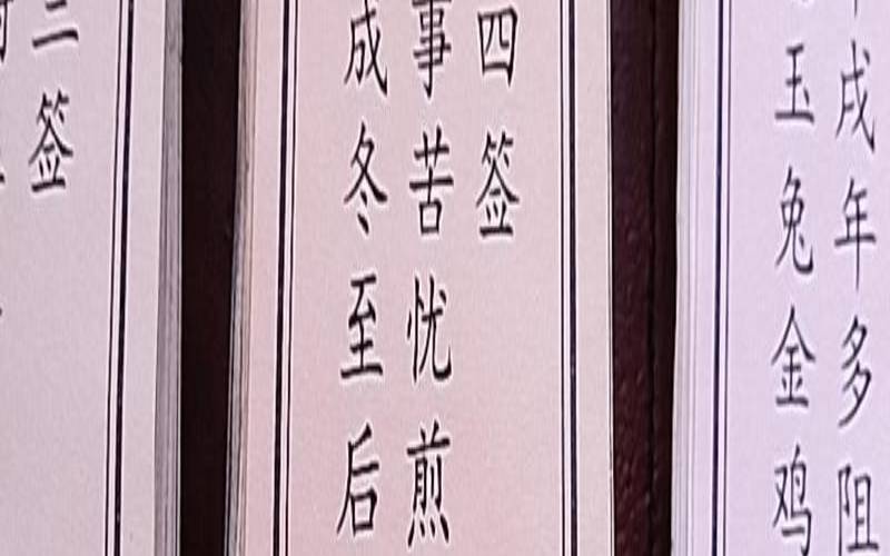 第二十九签解签上吉（二十九签求全解）