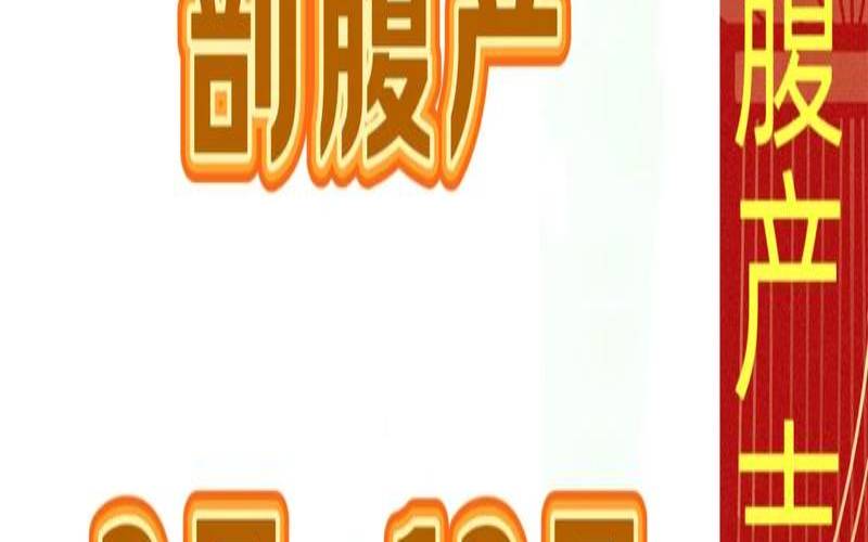 2020年4月份剖腹产吉日（2024年2月份刨腹产黄道吉日）