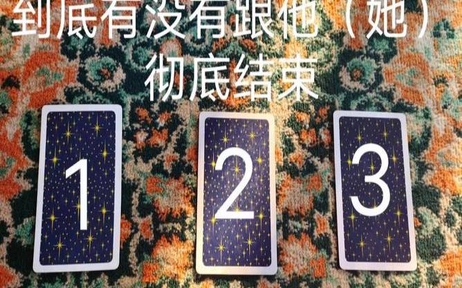 塔罗占卜他下一步打算（我们彻底结束了吗）