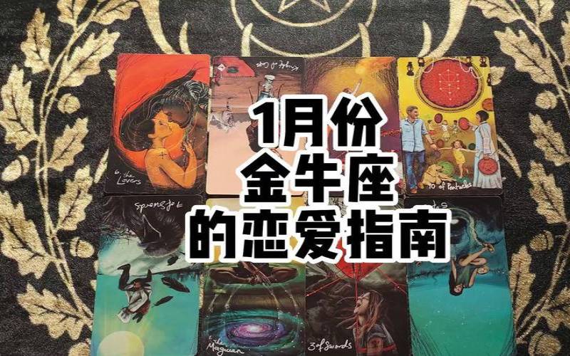 2021年1月金牛女爱情塔罗牌（塔罗牌2021年金牛爱情运势）