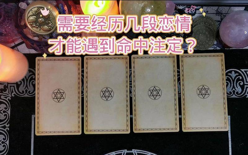 占卜什么时候遇到命中注定（塔罗占卜准不准）
