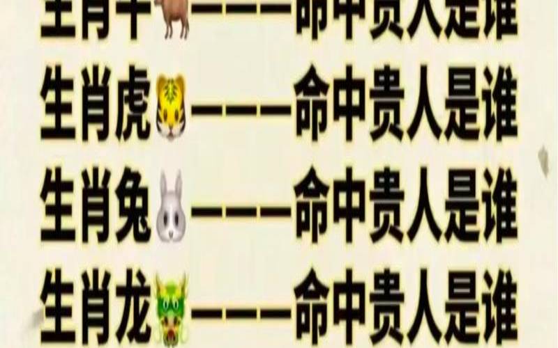 2021年贵人生肖（十二生肖贵人）