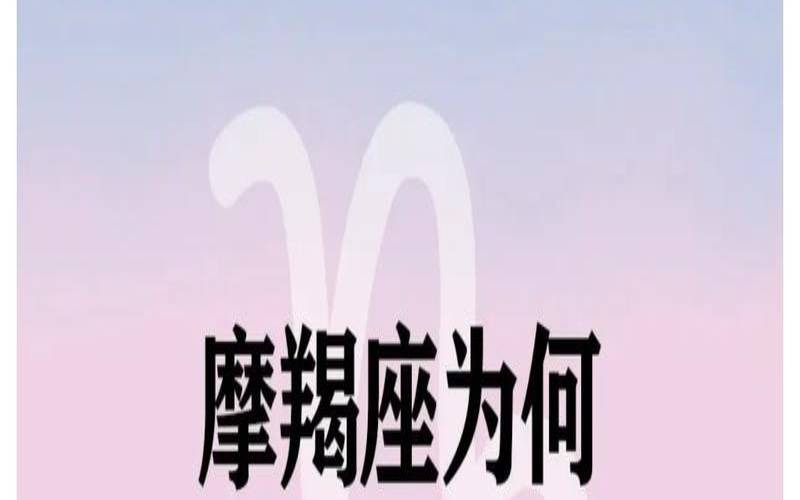 2023年摩羯座大事件预言（摩羯座为何最厉害）