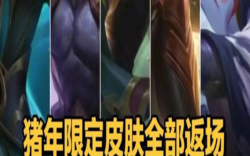 生肖限定皮肤多少钱（王者限定皮肤购买网站）