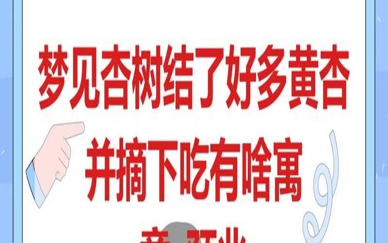 女人梦见满树绿杏黄杏（梦见树上长满成熟的杏）