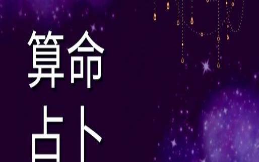 测试命运准确免费的软件（十大免费算命网站）