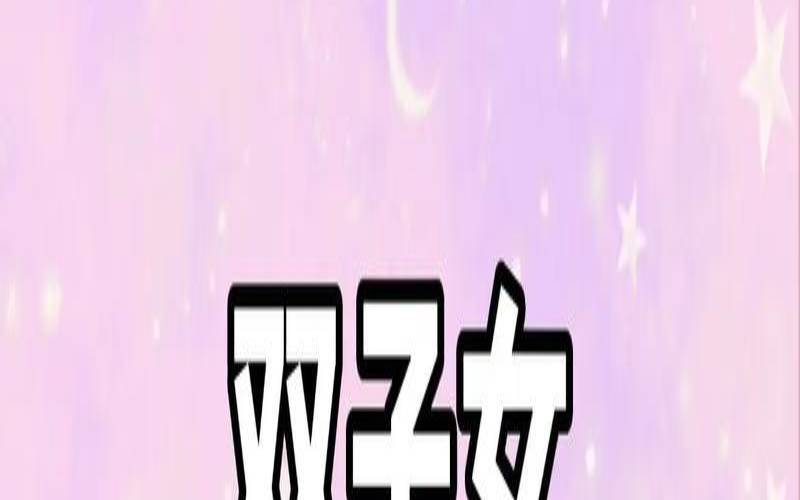 双子座长大后的职业是什么（双子座适合学什么特长）