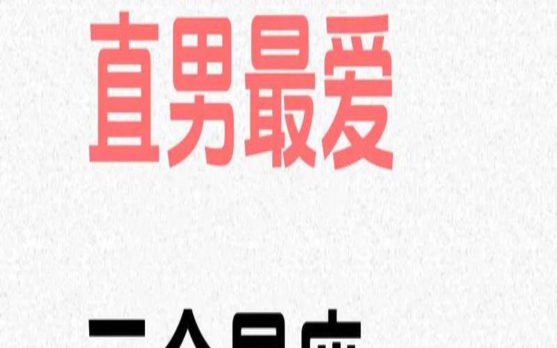 直男大多是什么星座（吸引同性的星座）