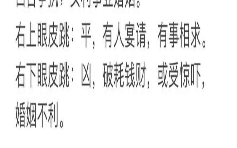 跳眼吉凶占卜（眼皮跳吉凶预兆）