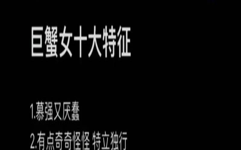 绝顶聪明的星座女巨蟹女（巨蟹座女生的优缺点）