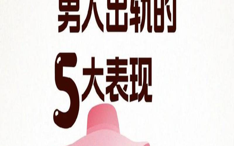 婚姻中男人出轨怎么处理（男人有外遇的15个特征）