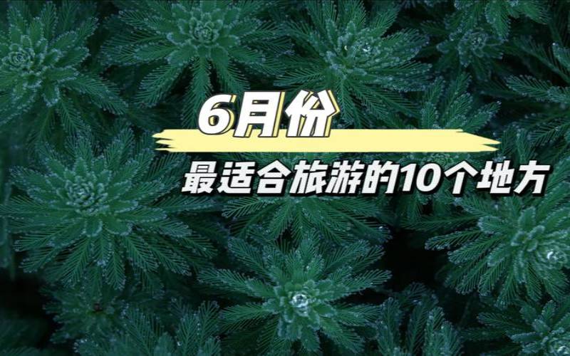 6月份旅游最佳地方