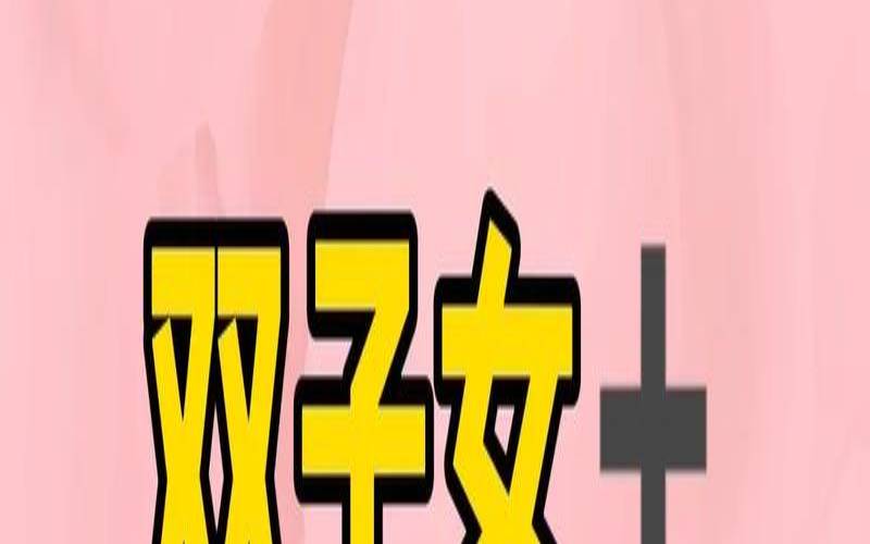 射手座和双子座今天运势（征服射手女的最好方式）