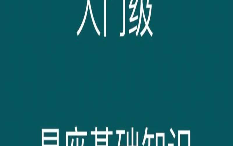 星座初级知识（星座知识大全集）