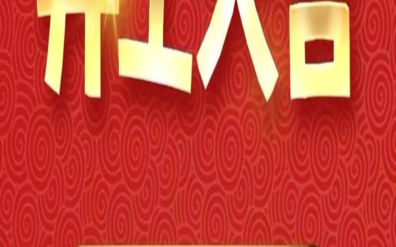 2020开工吉日查询李居（2020开工最吉利好日子）