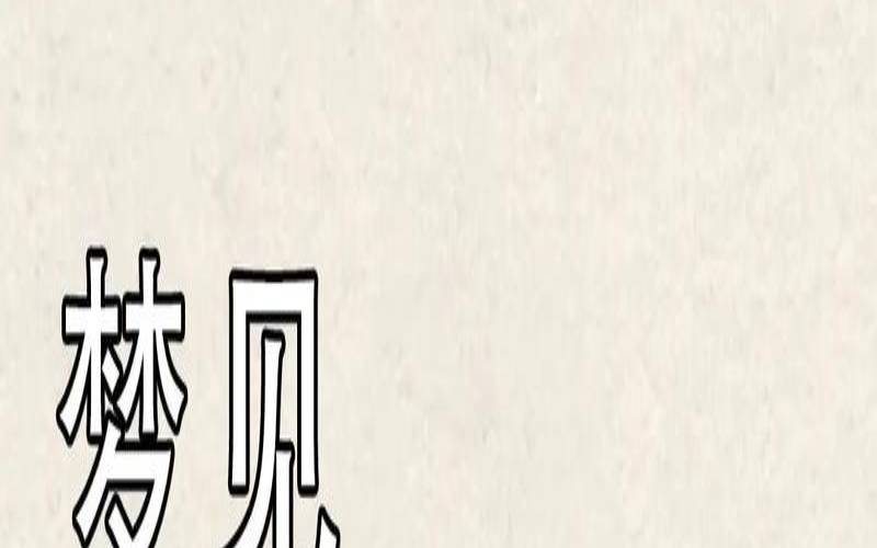 梦见掉牙但是不疼也不流血（梦见掉牙真会死人吗）