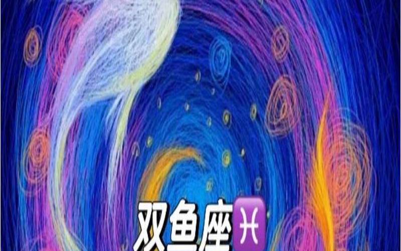 十二星座的身体部位（双鱼座代表的身体部位）
