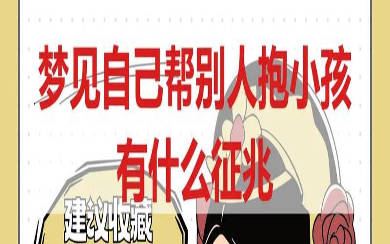 梦见抱着婴儿是什么征兆（梦见照顾小婴儿）