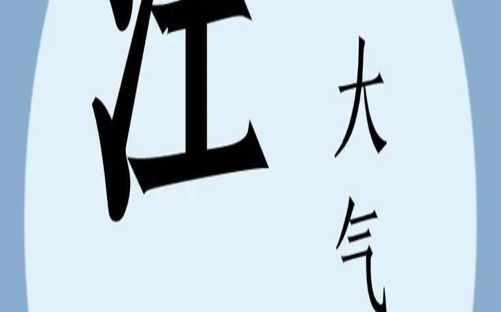 2021取名字大全男孩姓汪（男孩取名字寓意好的字）