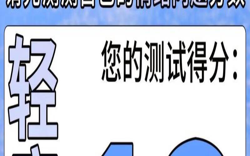 心理情绪测试表（最权威的心理测试）