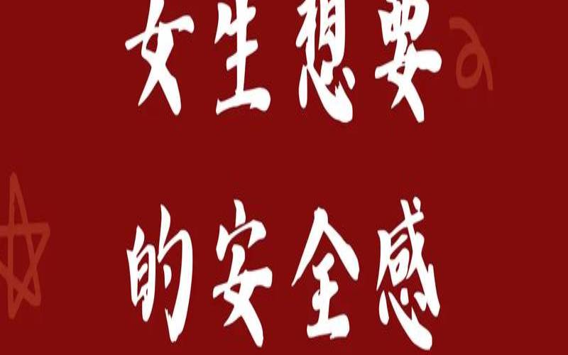 女人要安全感男人要什么感（一个女人没有安全感怎么办）