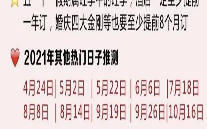 2021年祭祀最吉利的日子（2021结婚吉日一览表）