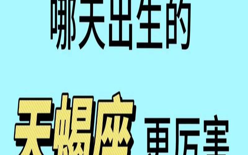 天蝎唯一害怕的星座（天蝎对宫星座）