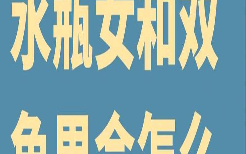 双鱼男对于水瓶女（水瓶女双鱼男谁吃定谁）