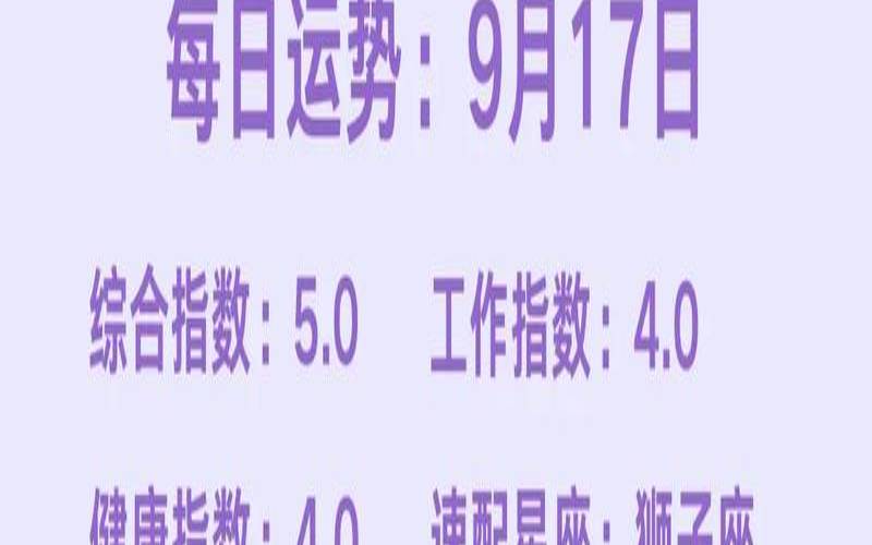 2019年星座运势完整版（第一星座网9月运势）