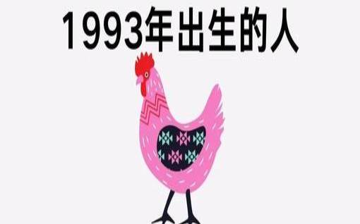 生肖鸡生于各个时辰的命运（1993年属鸡女2020年运势）