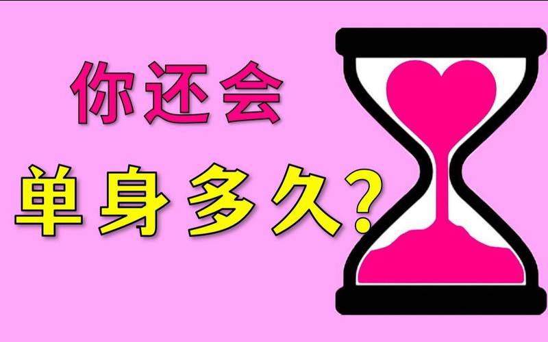 测试30岁以后（测一测你还会单身多久）