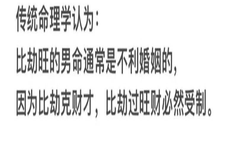 女命比劫重重嫁老男人（婚姻比劫是什么意思）