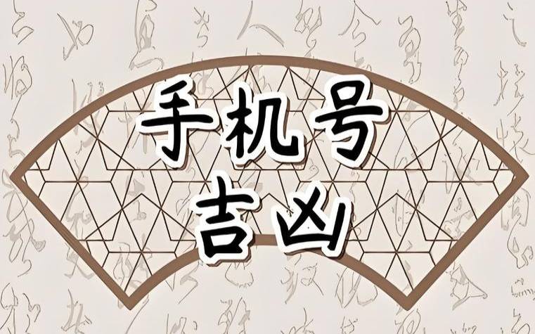 结合生辰八字测手机号（免费根据八字选手机号码）